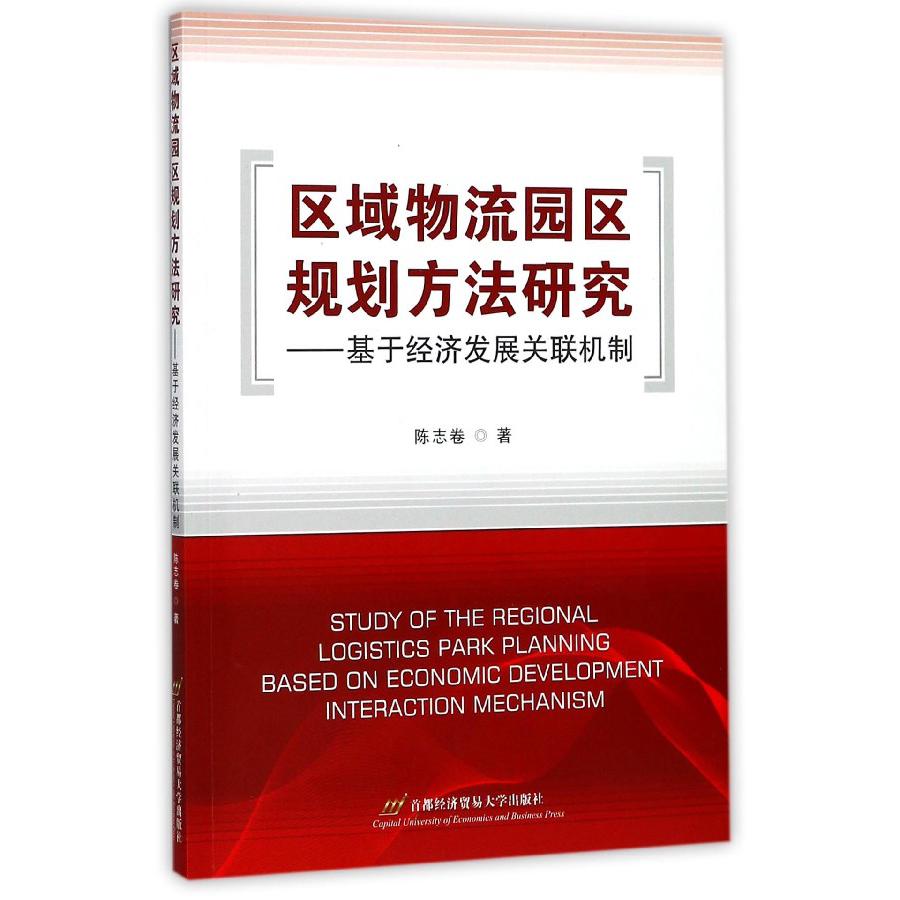 区域物流园区规划方法研究--基于经济发展关联机制