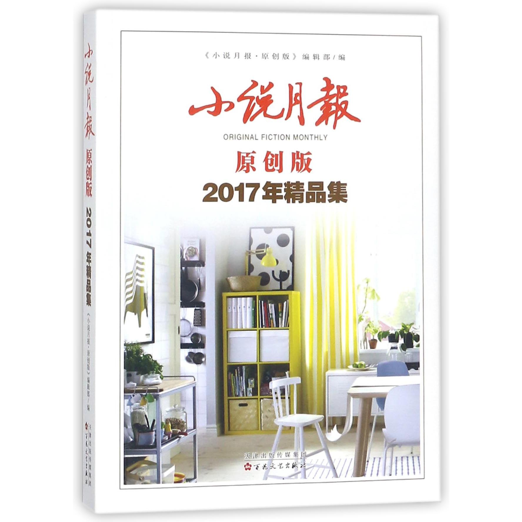 小说月报（原创版2017年精品集）