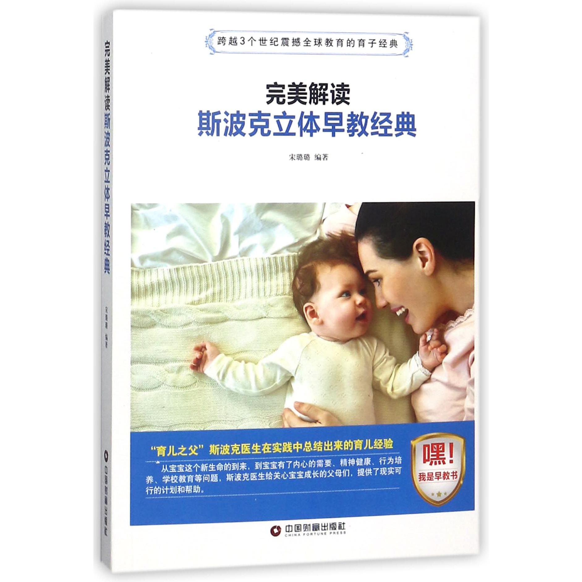 完美解读 斯波克立体早教经典