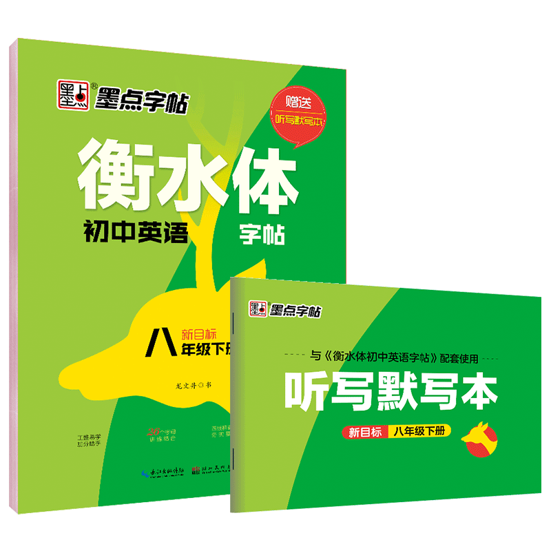 衡水体初中英语字帖（8下新目标）