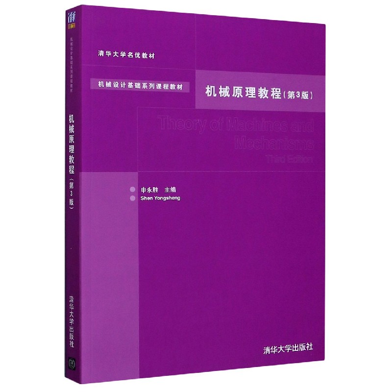 机械原理教程（附光盘第3版机械设计基础系列课程教材）