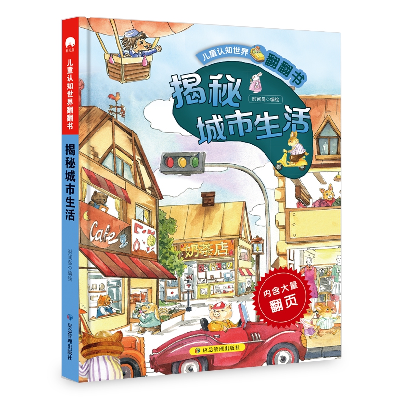 儿童认知世界翻翻书 揭秘城市生活