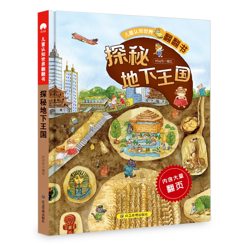 儿童认知世界翻翻书 探秘地下王国