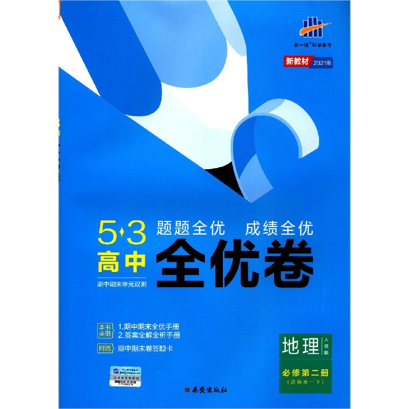 地理（必修第2册适用高1下人教版2021版）/5·3高中全优卷