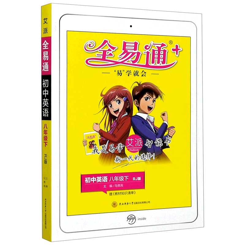 初中英语（8下RJ版）/全易通