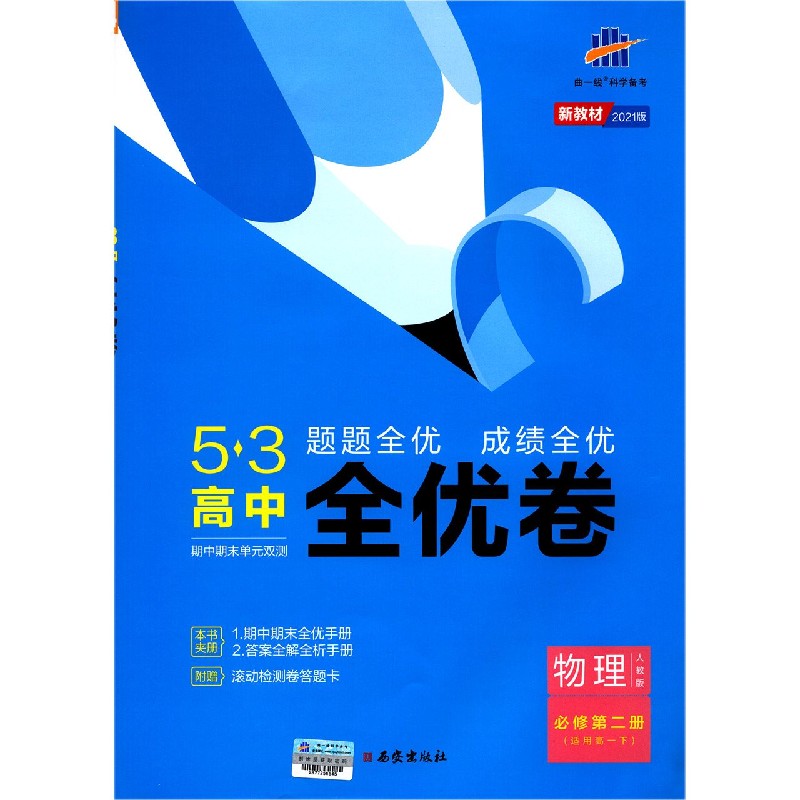 物理（必修第2册适用高1下人教版2021版）/5·3高中全优卷