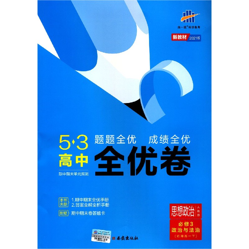 思想政治（必修3政治与法治适用高1下人教版2021版）/5·3高中全优卷