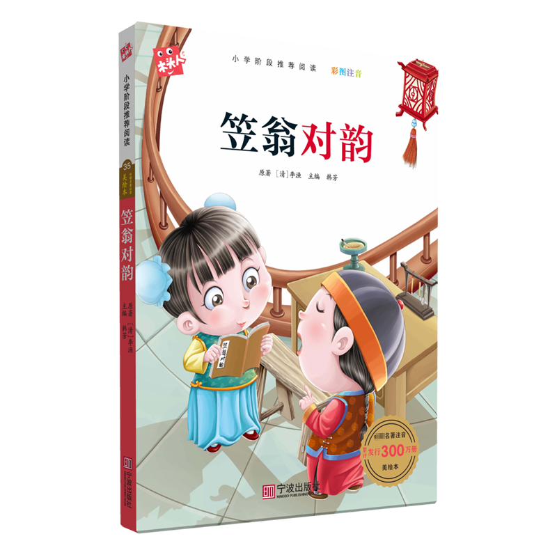 笠翁对韵（彩图注音）/名著注音美绘本