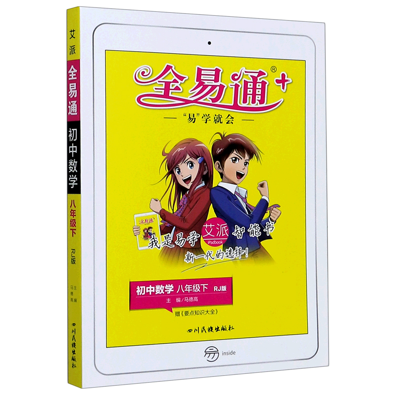 初中数学（8下RJ版）/全易通