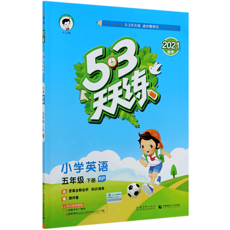 小学英语（5下RP2021春季）/5·3天天练