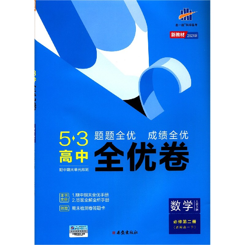 数学（必修第2册适用高1下人教A版2021版）/5·3高中全优卷