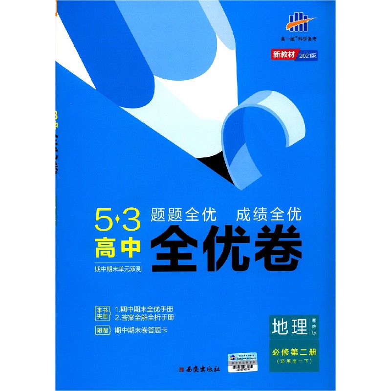 地理（必修第2册适用高1下湘教版2021版）/5·3高中全优卷