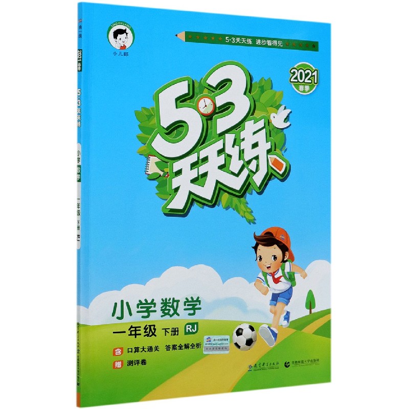 小学数学（1下RJ2021春季）/5·3天天练