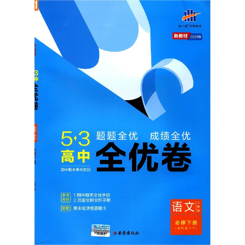 语文（必修下适用高1下人教版2021版）/5·3高中全优卷