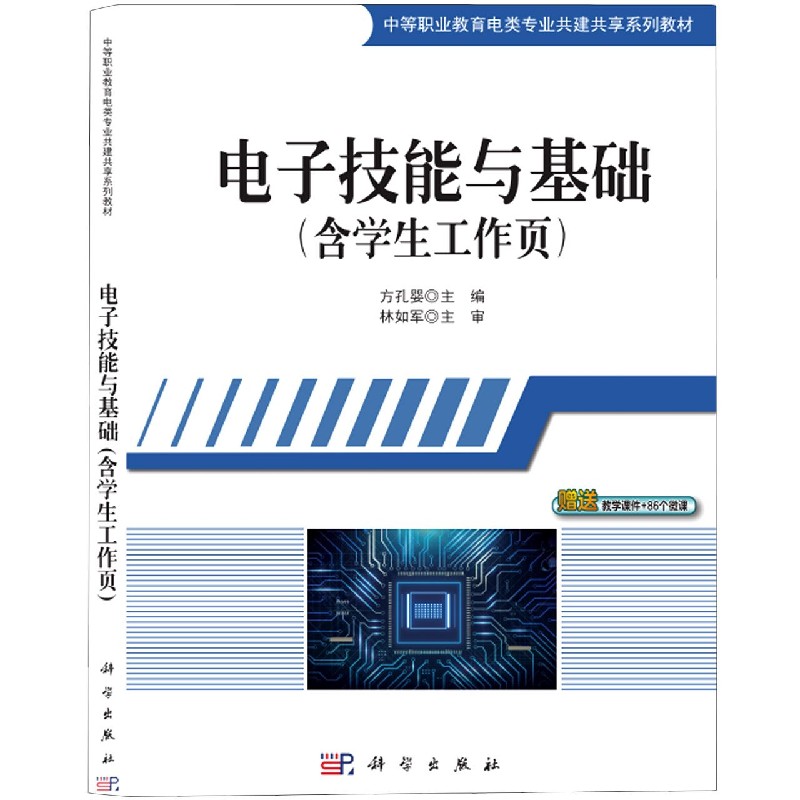 电子技能与基础（中等职业教育电类专业共建共享系列教材）