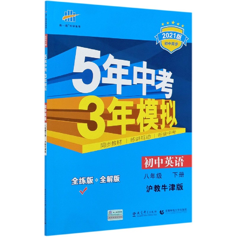 初中英语（8下沪教牛津版全练版+全解版2021版初中同步）/5年中考3年模拟