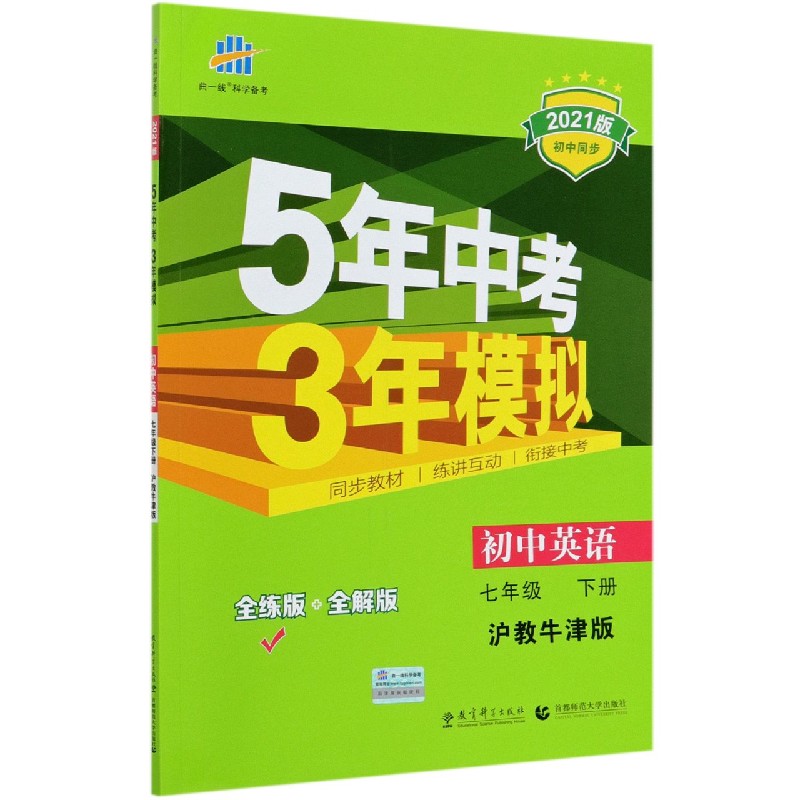 初中英语（7下沪教牛津版全练版+全解版2021版初中同步）/5年中考3年模拟