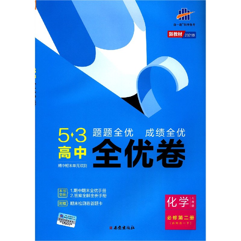 化学（必修第2册适用高1下人教版2021版）/5·3高中全优卷