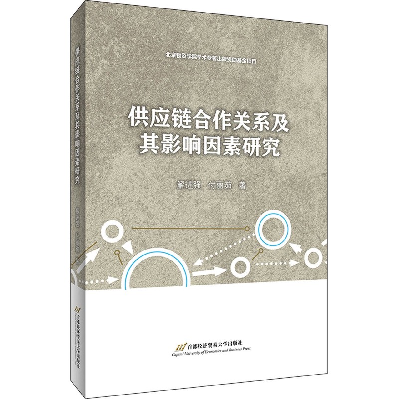 供应链合作关系及其影响因素研究