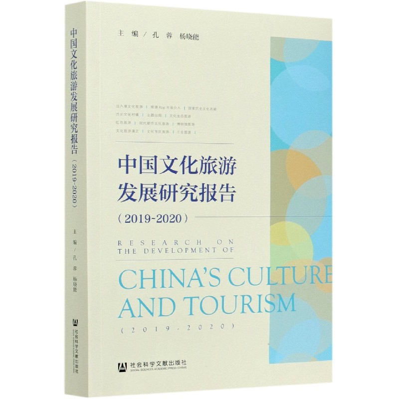 中国文化旅游发展研究报告（2019-2020）