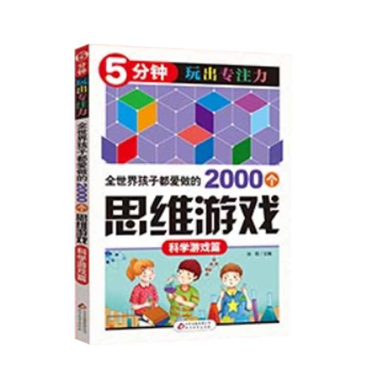 全世界孩子都爱做的2000个思维游戏（科学游戏篇）/5分钟玩出专注力
