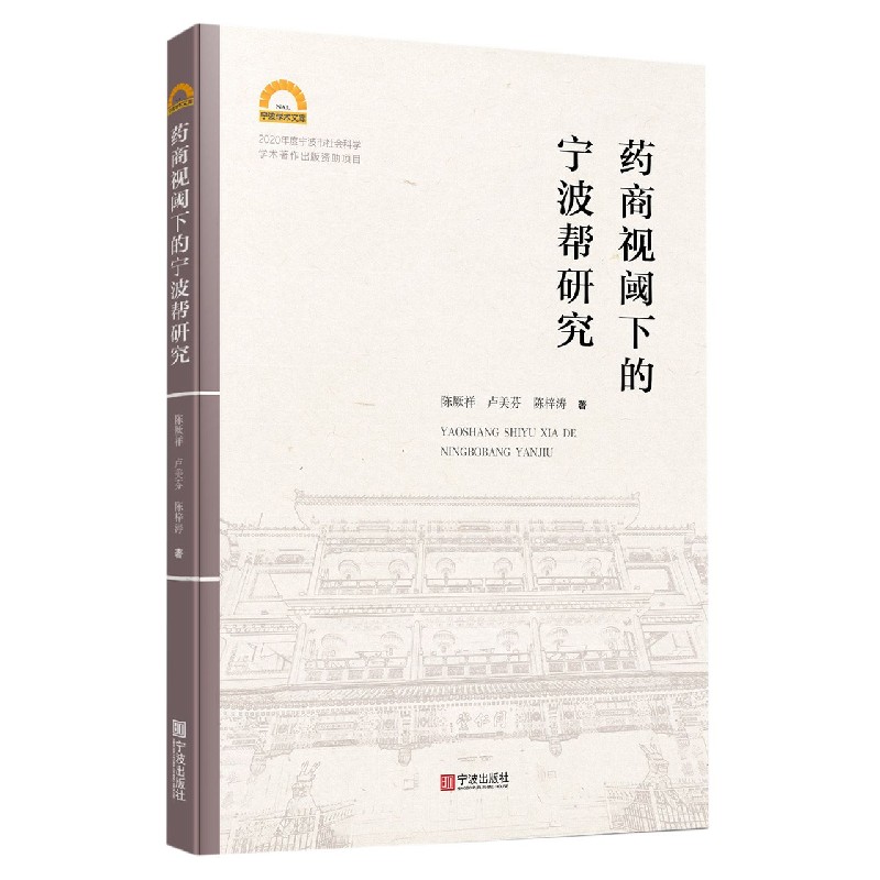 药商视阈下的宁波帮研究/宁波学术文库