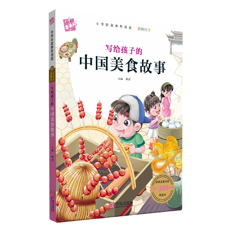 写给孩子的中国美食故事（彩图注音）/必读名著注音美绘本