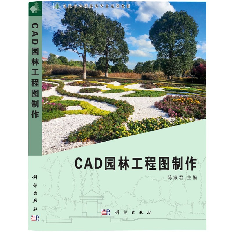 CAD园林工程图制作（高职高专园林类专业系列教材）