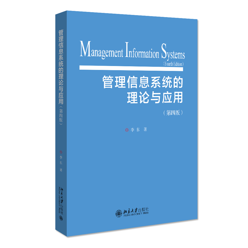 管理信息系统的理论与应用（第四版）