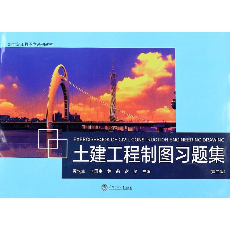 土建工程制图习题集（第2版21世纪工程图学系列教材）