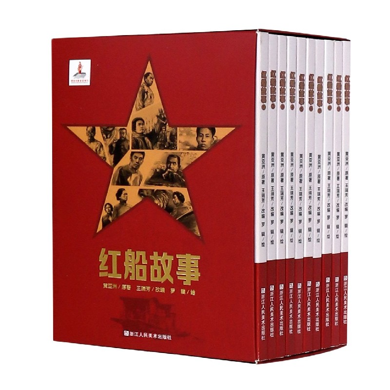 红船故事（共10册）