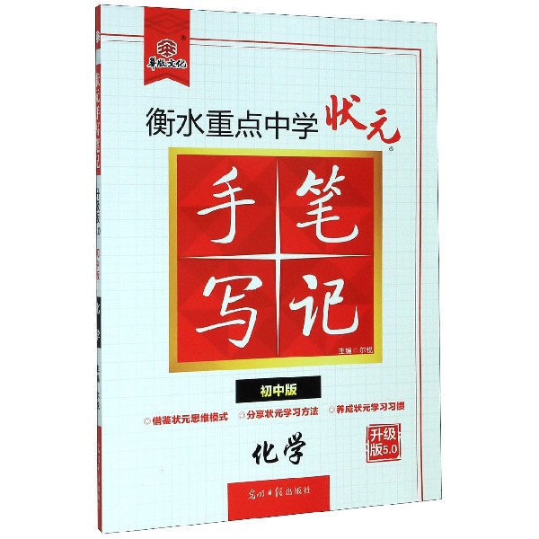 化学（初中版升级版5.0）/衡水重点中学状元手写笔记