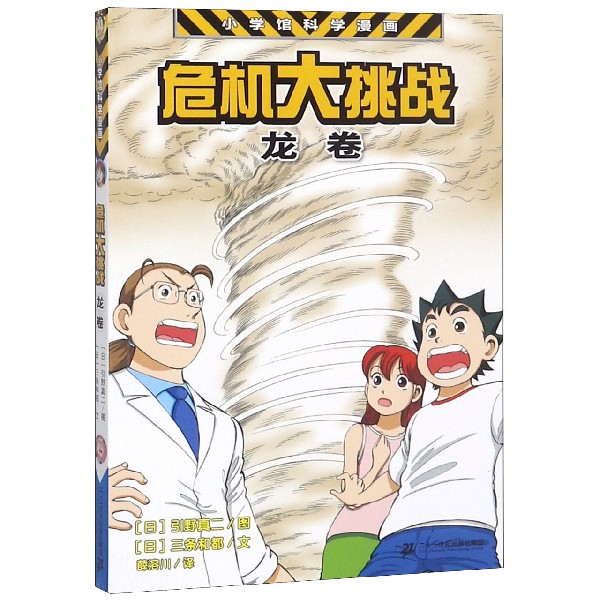 危机大挑战(龙卷)/小学馆科学漫画
