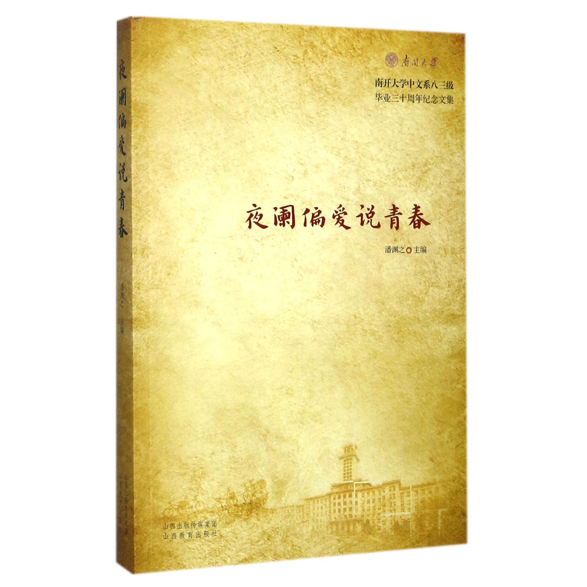 夜阑偏爱说青春(南开大学中文系八三级毕业三十周年纪念文集)