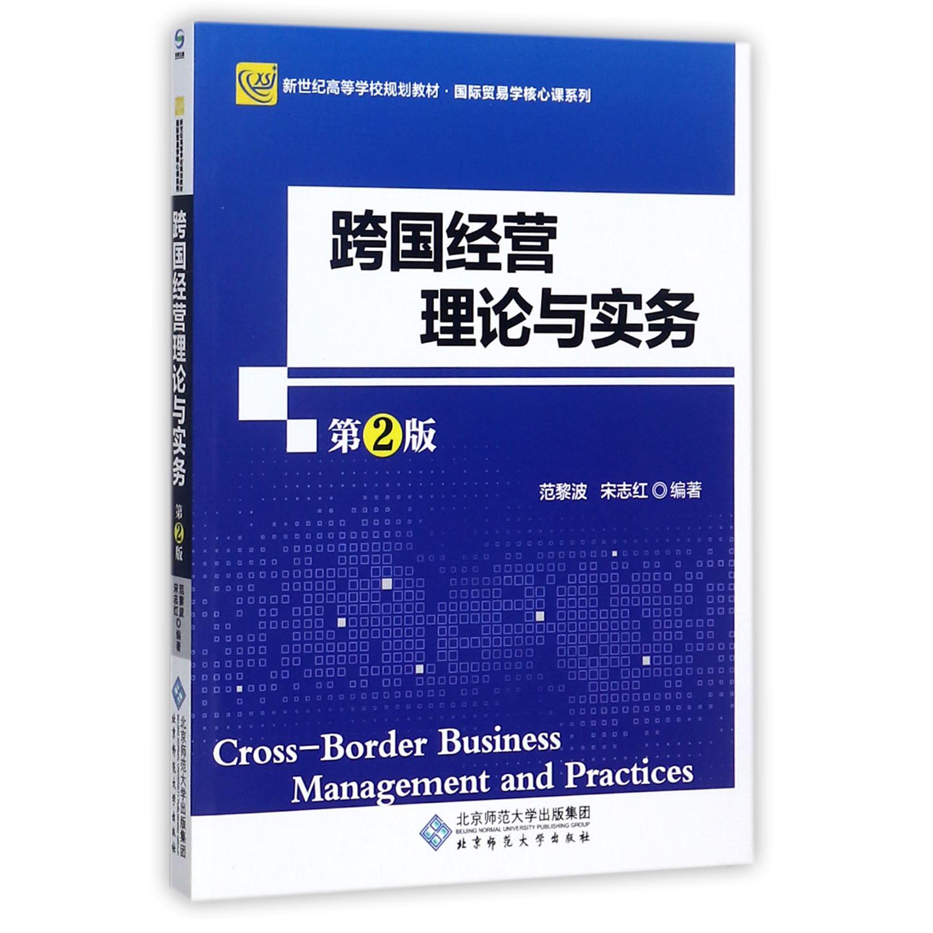 跨国经营理论与实务（第2版新世纪高等学校规划教材）/国际贸易学核心课系列