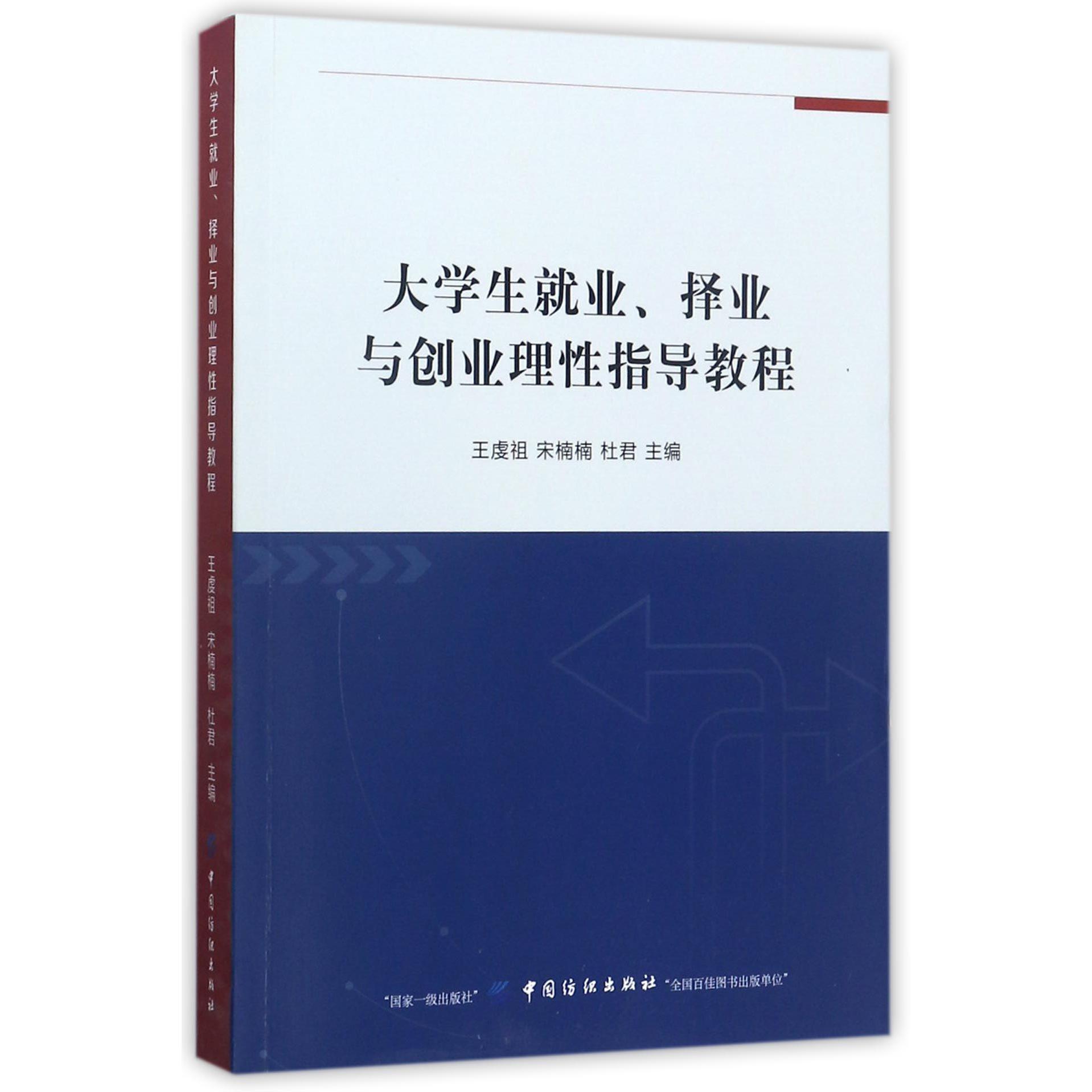 大学生就业择业与创业理性指导教程