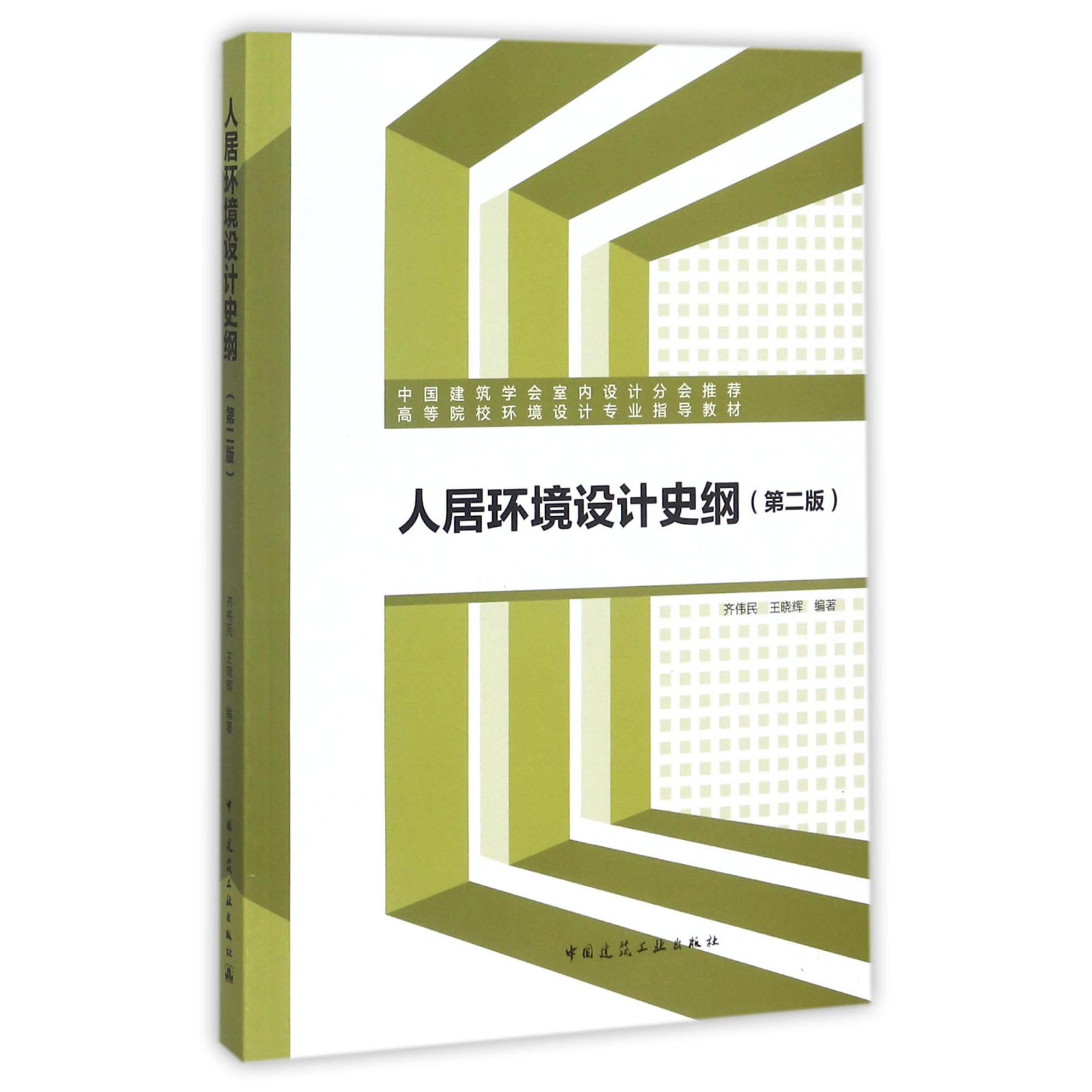 人居环境设计史纲（第2版高等院校环境设计专业指导教材）
