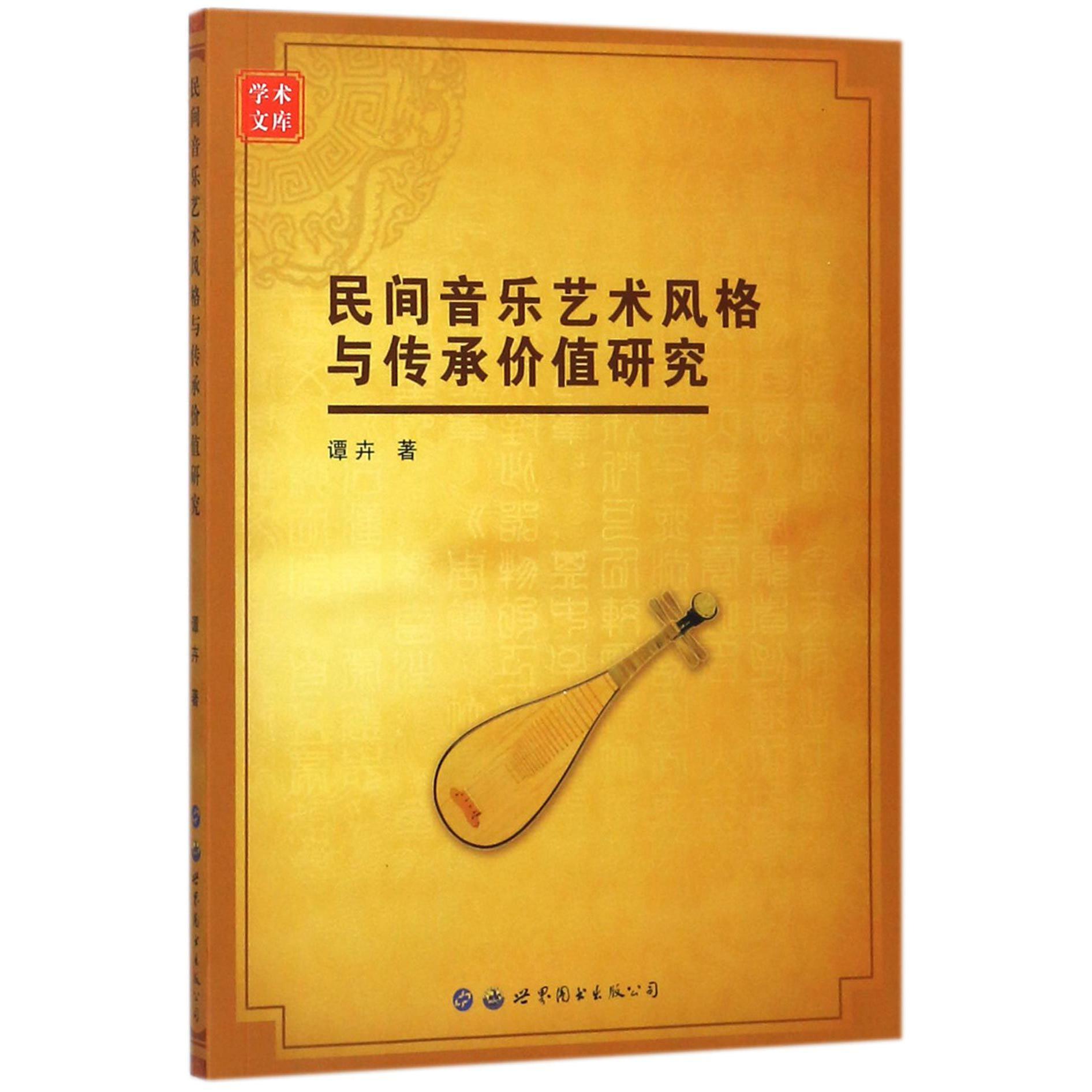 民间音乐艺术风格与传承价值研究/学术文库