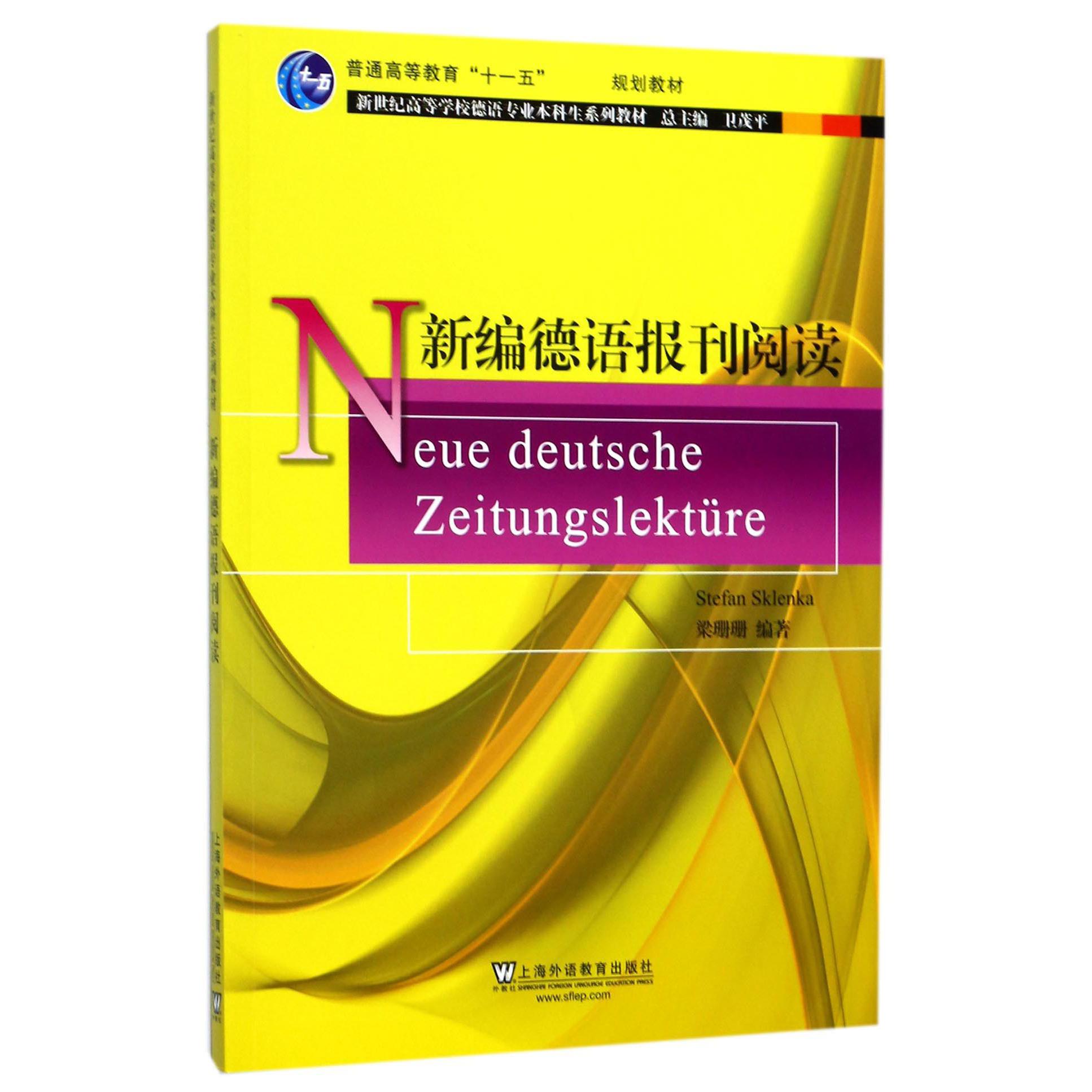 新编德语报刊阅读（新世纪高等学校德语专业本科生系列教材）