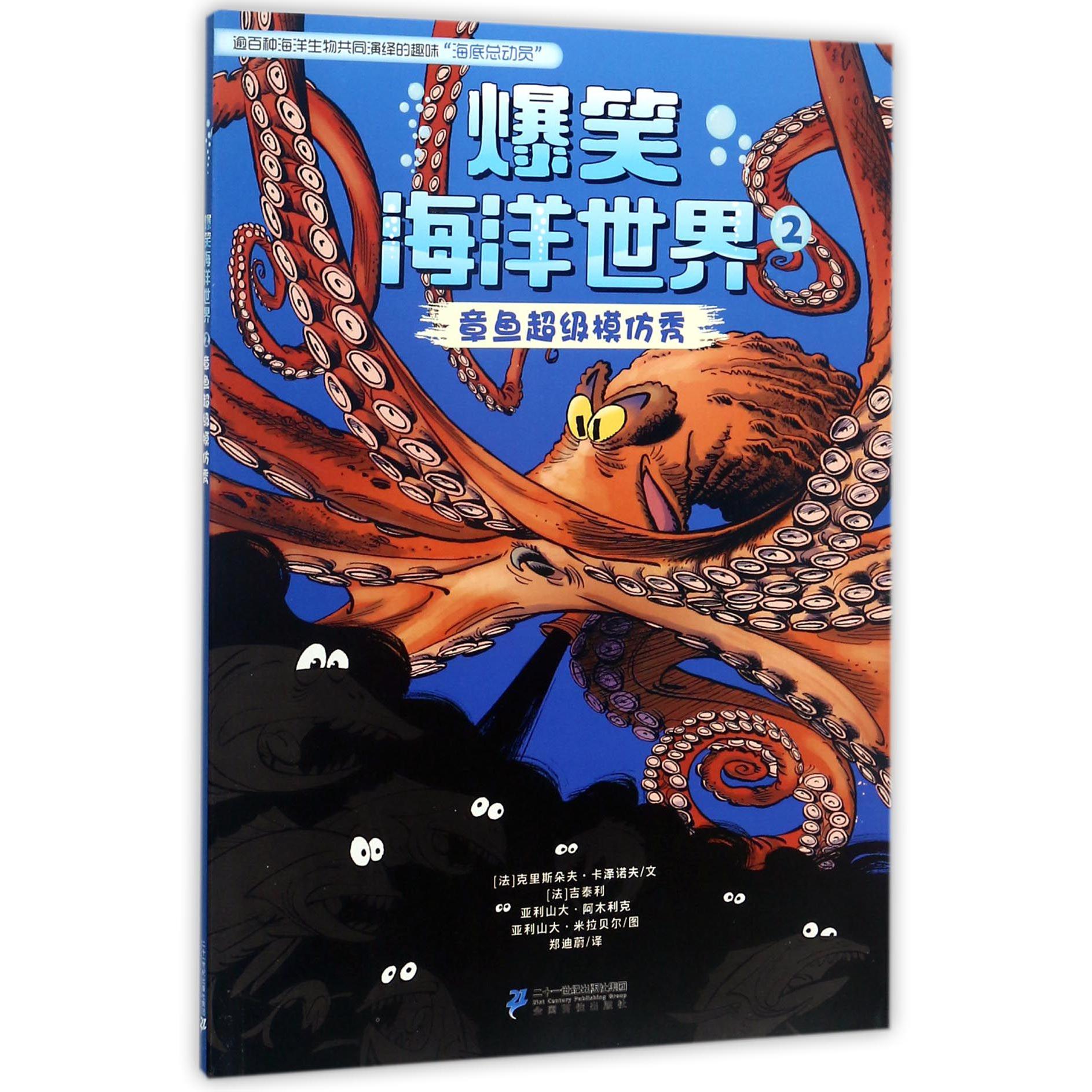 爆笑海洋世界（2章鱼超级模仿秀）