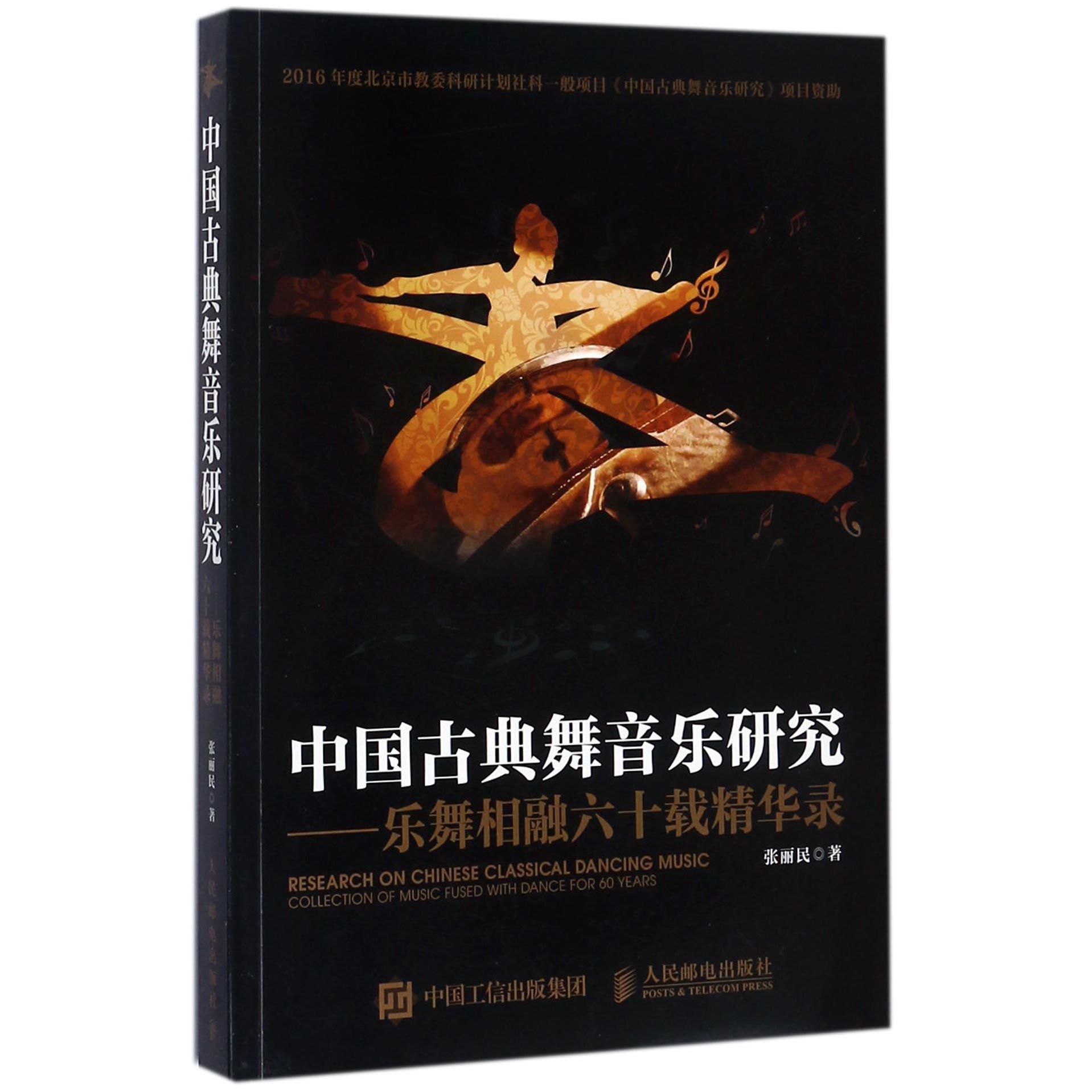 中国古典舞音乐研究--乐舞相融六十载精华录