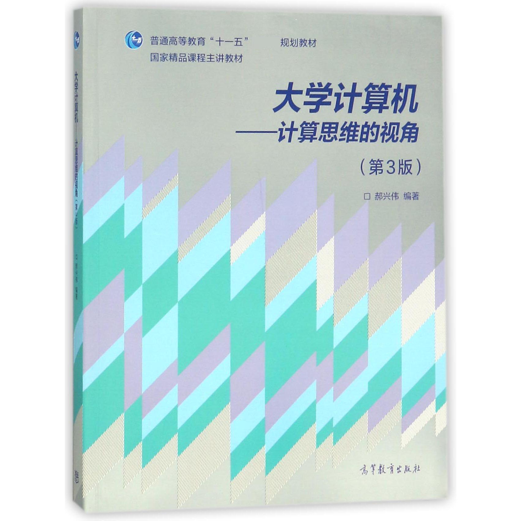 大学计算机--计算思维的视角（第3版普通高等教育十一五规划教材）