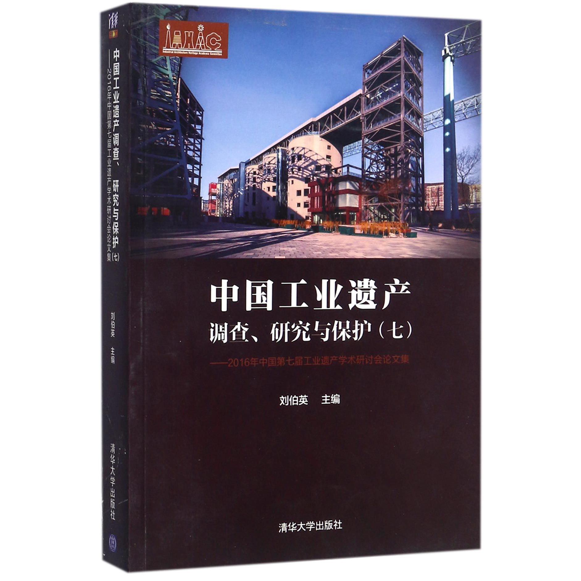 中国工业遗产调查研究与保护（7 2016年中国第七届工业遗产学术研讨会论文集）