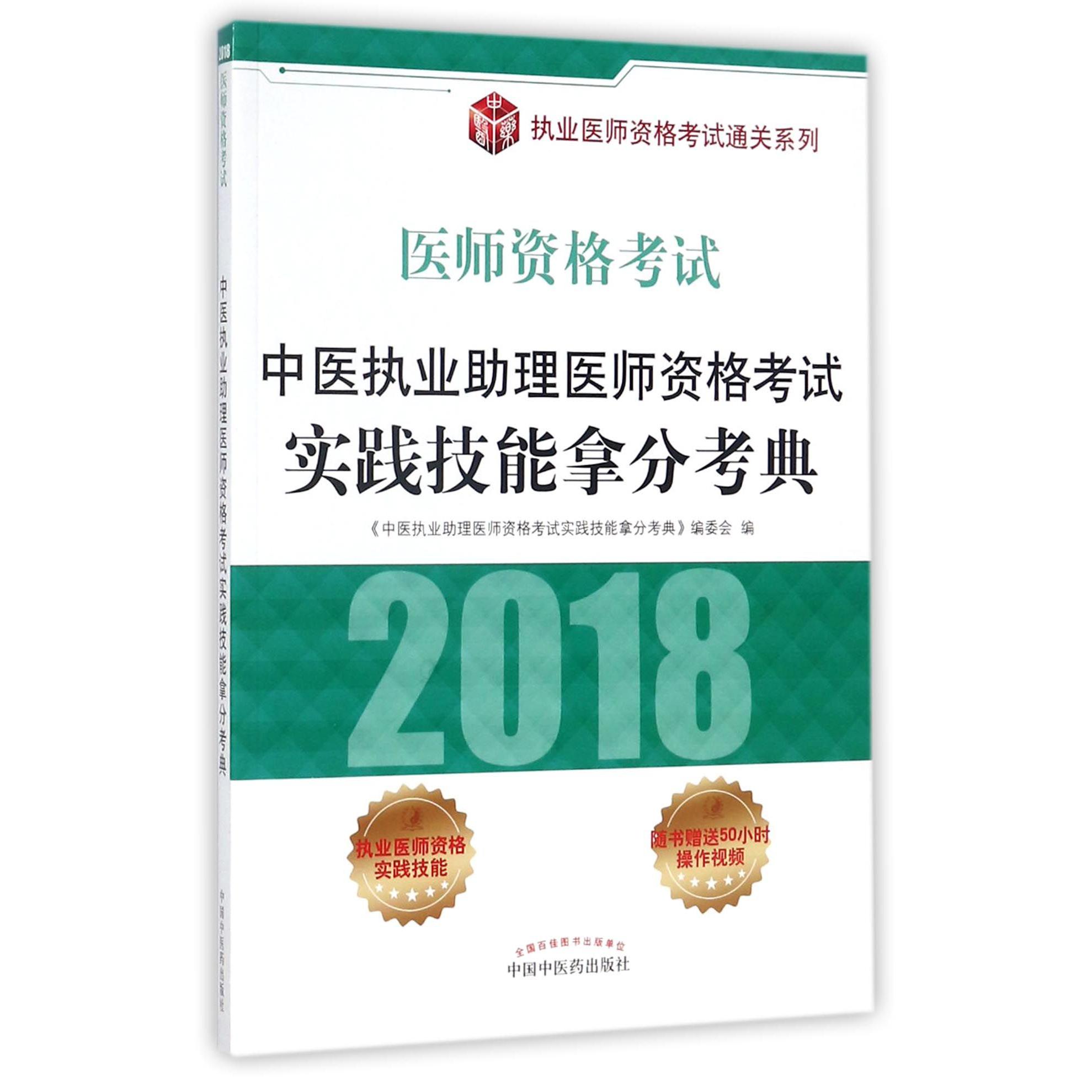 中医执业助理医师资格考试实践技能拿分考典（2018医师资格考试）/执业医师资格考试通关 