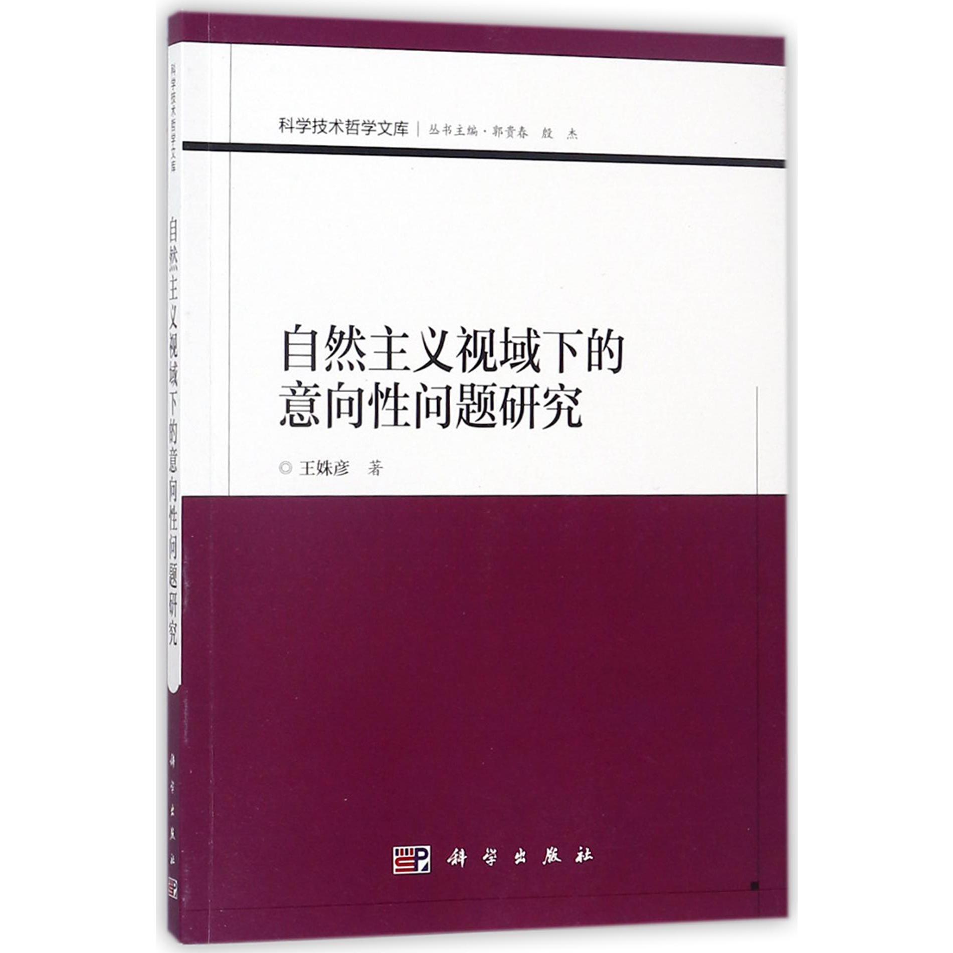 自然主义视域下的意向性问题研究/科学技术哲学文库