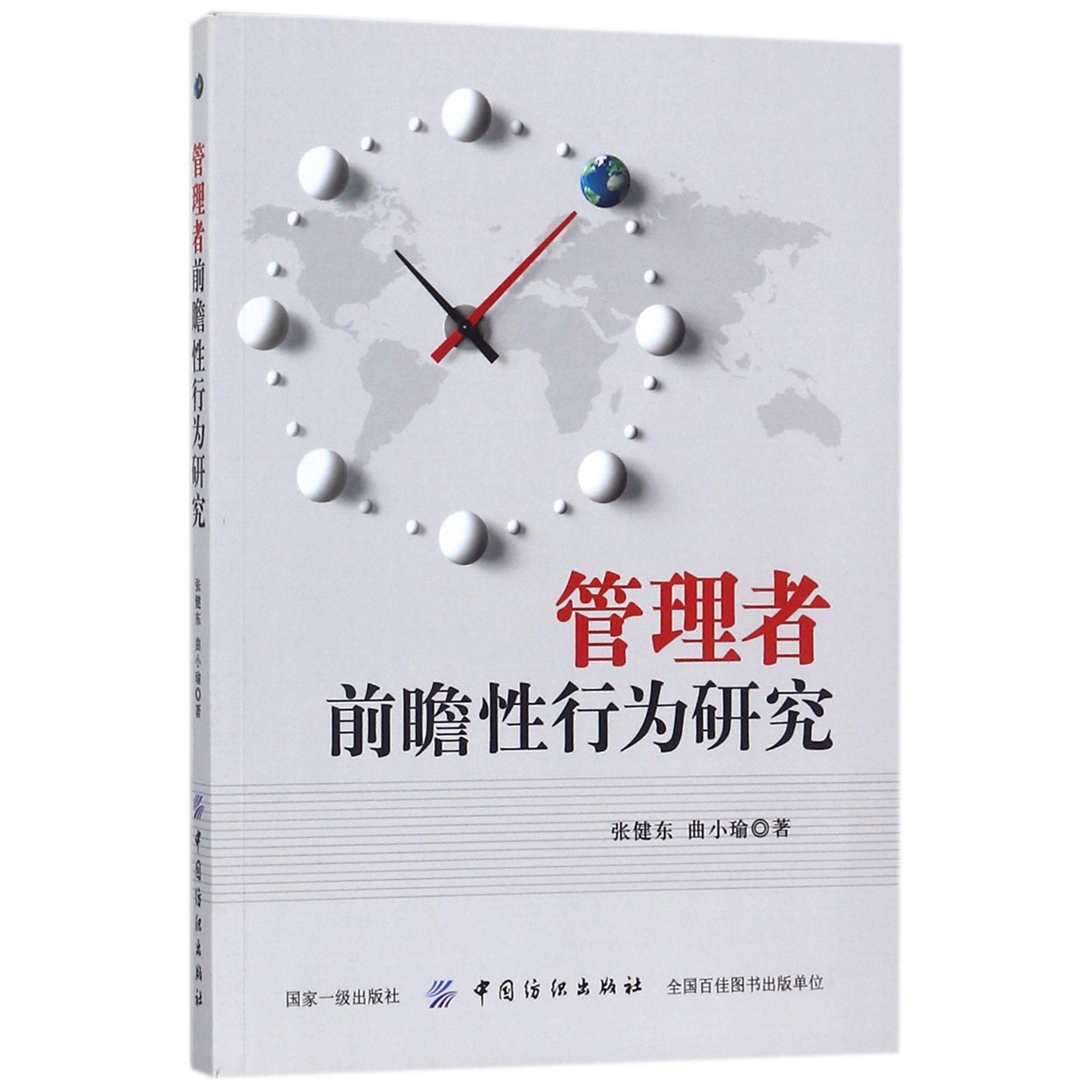管理者前瞻性行为研究