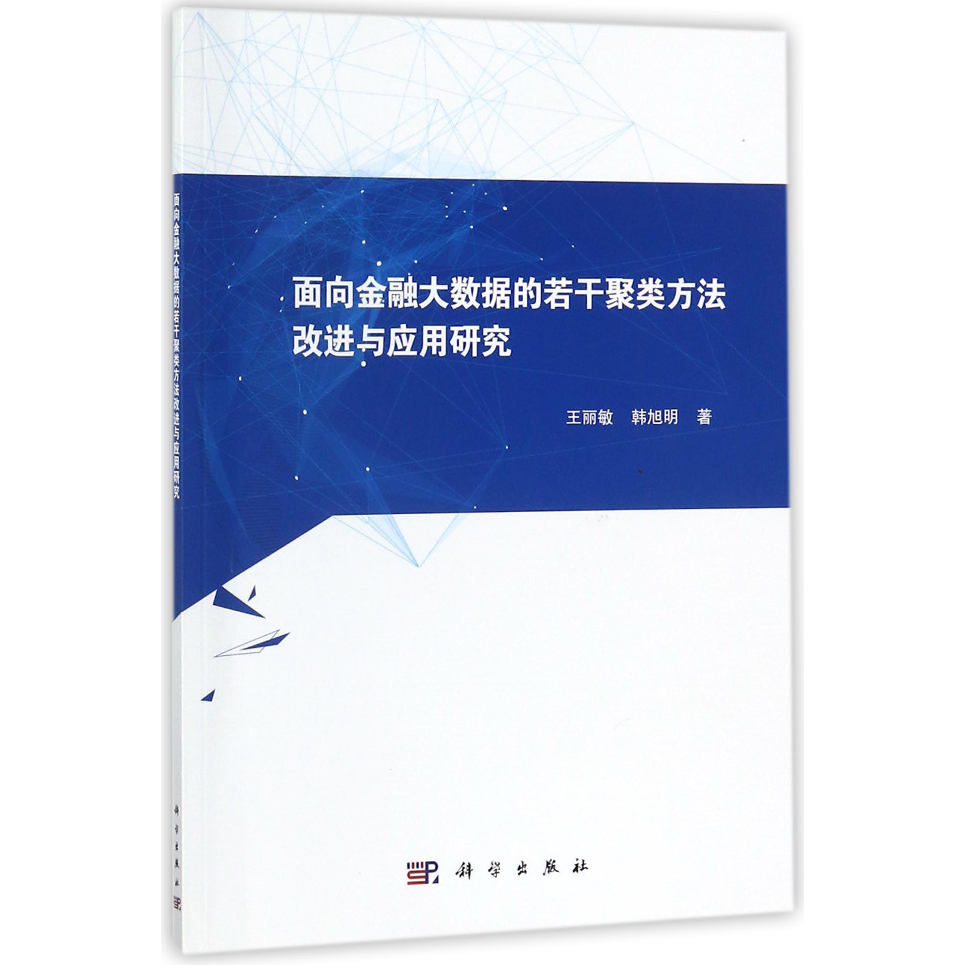 面向金融大数据的若干聚类方法改进与应用研究