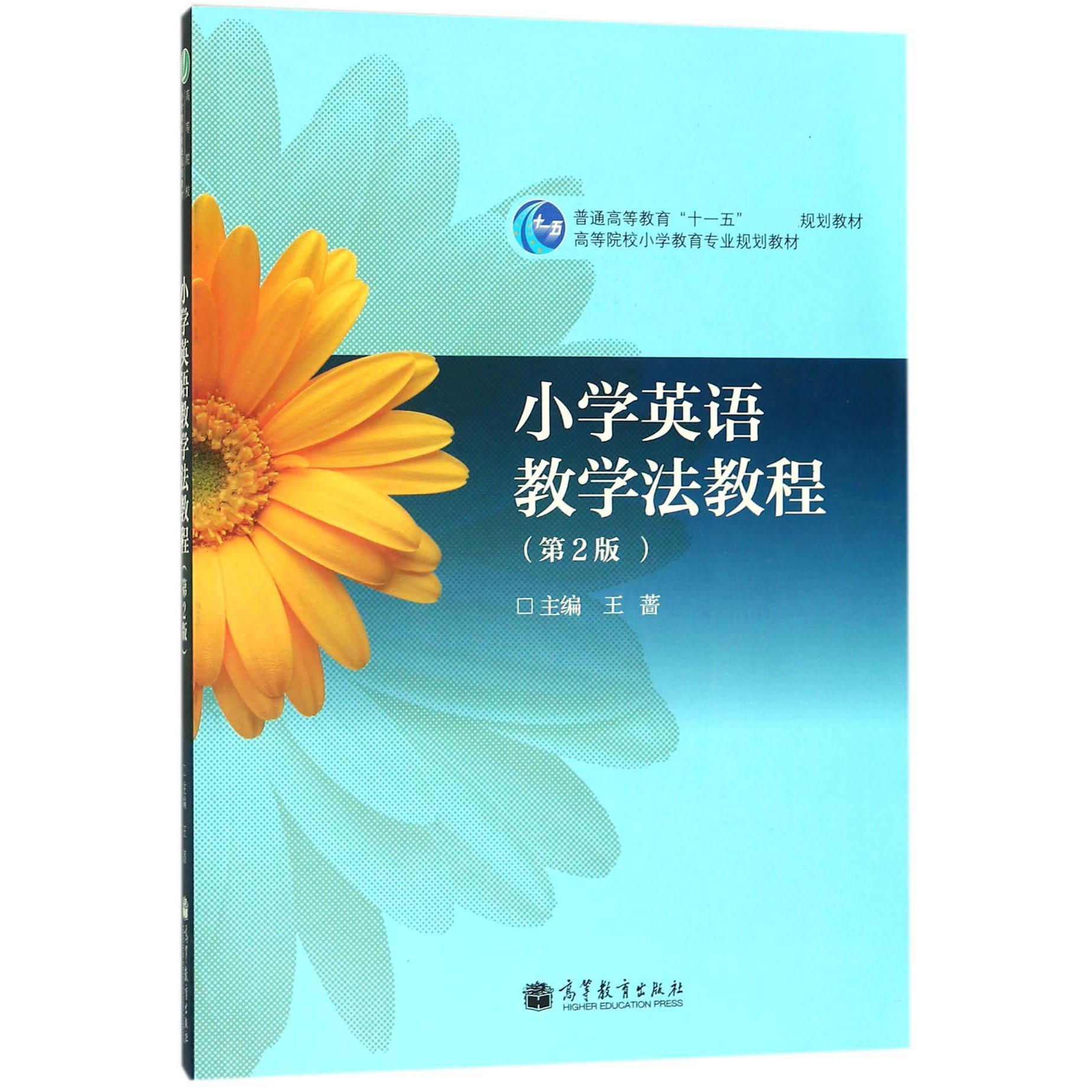 小学英语教学法教程（第2版高等院校小学教育专业规划教材）