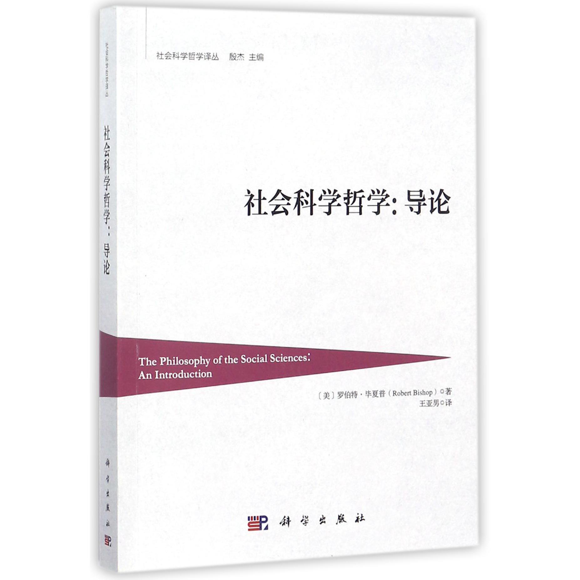 社会科学哲学--导论/社会科学哲学译丛