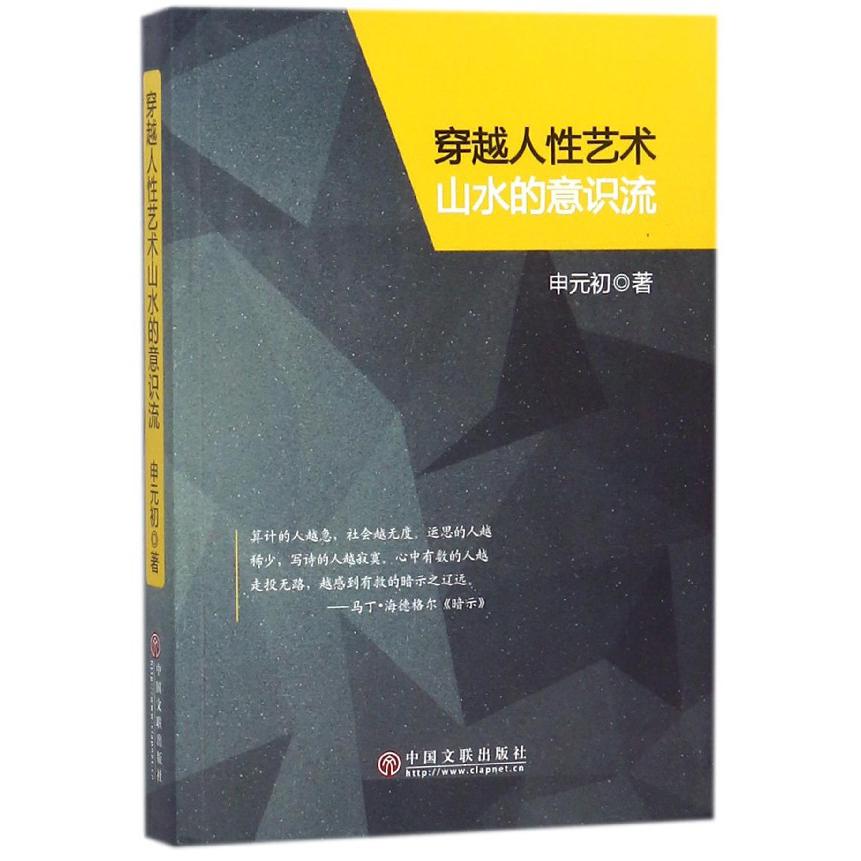 穿越人性艺术山水的意识流